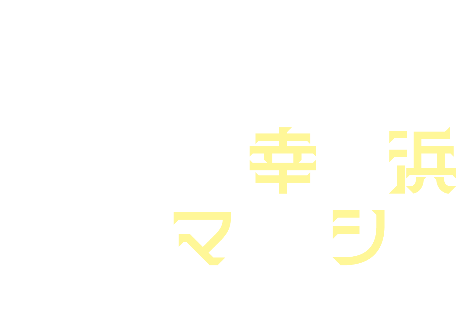 御幸ノ浜マルシェ