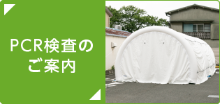 PCR検査のご案内