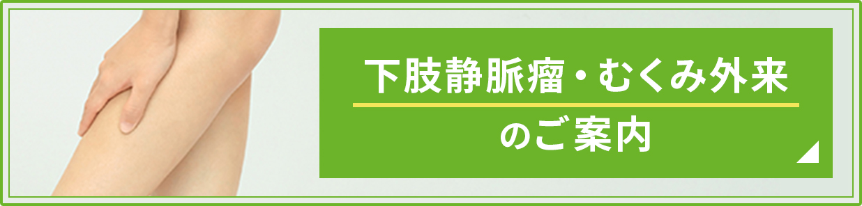 下肢静脈瘤・むくみ外来のご案内