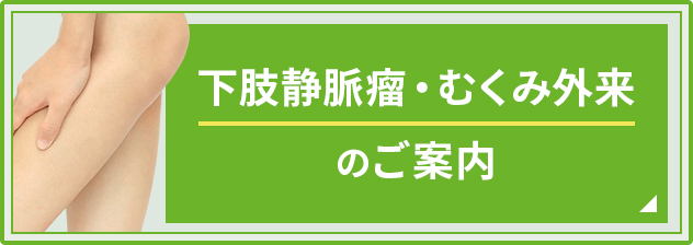 下肢静脈瘤・むくみ外来のご案内