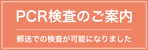 pcr検査
