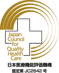 病院機能評価認定